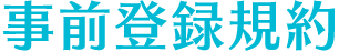 事前登録規約