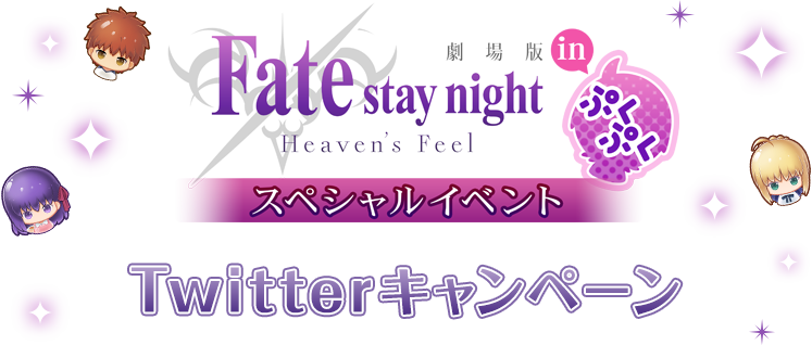 Fate/stay night [Heaven's Feel] inぷくぷく スペシャルイベント　Twitterキャンペーン
